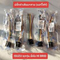 ราคา ปลั๊กแอร์โฟร์ ยี่ห้อHI BRID สำหรับISUZU ทุกรุ่น ปลั๊กหัวเสียบ+สาย (แอร์โฟร์) IU32-43204 ISUZU ทุกรุ่น HI BRID (26880422578)
