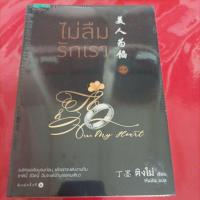 ราคา นิยายจีนไม่ลืมรักเราผู้แต่งติงโม่ (12849867042)