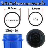 ราคา ORing โอริง ซีลยาง กันรั่ว ที่ฝากระบอกและปากกระบอก สำหรับ กระบอกกรองน้ำ ทรง Slim ขนาด 10 นิ้ว และ 20 นิ้ว แพ็ค 2 เส้น (12151191612)