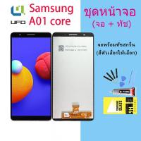 ราคา LCD Display จอ + ทัช ใช้ร่วมกับ Samsung galaxy A01 core/A013/A013F พร้อมทัชสกรีน หน้าจอ ซัมซุง กาแลคซี่ A01 core (14067999577)