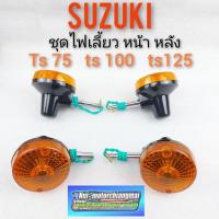 ราคา ไฟเลี้ยว ts100 125 ไฟเลี้ยว suzuki ts100 125 ชุดไฟเลี้ยว หน้า หลัง suzuki ts100 125 ไฟเลี้ยวหน้า+หลัง suzuki ts100 ts125 (11507349613)