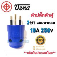 ราคา หัวปลั๊กตัวผู้ VENA 3ขา แบบขากลม 16A 250V วัสดุ PVC เกรด A คุณภาพสูง แข็งแรง ทนทาน Made in Thailand (21255518414)