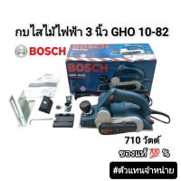 ราคา กบไสไม้ไฟฟ้า Bosch GHO 10-82 ‼️ของแท้ ‼️710 วัตต์ ถ่ายจากสินค้าจริง ของใหม่ มีรับประกันสินค้า (26111136187)