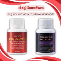 ราคา อาหารเสริมผู้ชาย กิฟฟารีน MEN SET กระชายดำพลัส อาร์กเอนออร์น เสริมสมรรถภาพ เพิ่มพลังชาย (41203288347)
