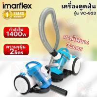 ราคา IMARFLEX เครื่องดูดฝุ่น กำลังไฟ 1400 w Multi-Cyclone รุ่น VC-933 (29359480876)