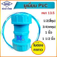 ราคา ยูเนี่ยน ข้อต่อยูเนี่ยน พีวีซี pvc ขนาด 1/2(สี่หุน) - 1.5 นิ้ว หนา 13.5 (ท่อน้ำไทย) (40522601306)