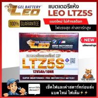ราคา LEO แบตเตอรี่ รุ่น ลีโอ LTZ5S (12V 5AH) แบบแห้ง (สำหรับรถจักรยานยนต์) : #แบตลีโอแท้จากโรงงาน #สต๊อกใหม่ (28755985142)