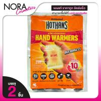 ราคา Kobayashi HotHans โคบายาชิ ฮอตแฮนด์ [2 ชิ้น] ถุงให้ความร้อนแบบพกพา HotHands (44160840903)