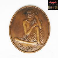 ราคา เหรียญหลวงปู่สรวง รุ่น 1 เทวดาเล่นดิน วัดไพรพัฒนา จ.ศรีสะเกษ เนื้อทองแดง (13591545402)