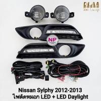 ราคา ไฟ​เดย์ไลท์ซิลฟี่​ ฝาครอบ LED DAYLIGHT NISSAN​ SYLPHY​ 2012 2013 โคม LED พร้อมไฟตัดหมอก นิสสัน (44750211565)
