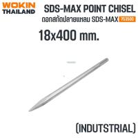 ราคา WOKIN ดอกสกัดปลายแหลม SDS-MAX 18x400 มม. SDS-MAX POINT CHISEL (29262350296)