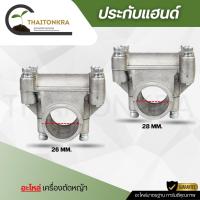 ราคา ประกับแฮนด์ 28 mm. 26mm. แบบไม่มียาง ข้อยึดมือจับ ใช้กับก้านตัดหญ้า (40057434793)