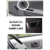 ราคา มือเปิดด้านใน SUZUKI CARRY มือเปิดนอก APV มือเปิด ด้านใน ซูซุกิ แครี่ เอพีวี มือจับประตู มือเปิดด้านนอก ที่จับประตู (22469975467)