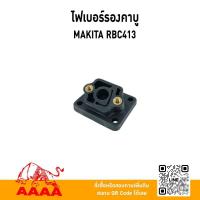 ราคา ไฟเบอร์รองคาบู MAKITA RBC413/EBH340-U,BH3500 ยี่ห้อ AAAA (สี่เอ) (44000578397)