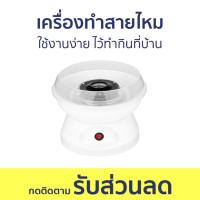 ราคา เครื่องทำสายไหม ใช้งานง่าย ไว้ทำกินที่บ้าน - เครื่องทำขนมสายไหม (21291032173)