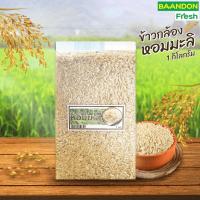 ราคา ข้าวกล้องหอมมะลิ 1 kg ปลอดสารพิษ ข้าวใหม่ (27473272144)