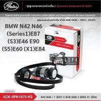 ราคา ชุดสายพานหน้าเครื่อง BMW N42 N46 (S1)E87 (S3)E87 (S5)E46 E90 (X1)E84 6PK1875 / ACK6PK1875-K2 (13938967089)
