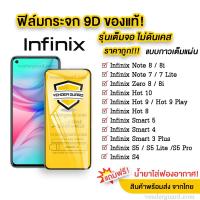 ราคา ฟิล์มกระจก Infinix แบบเต็มจอ 9D ของแท้! Infinix Note 8i | Note 7 | Zero 8i | Hot 10 | Hot 9 (7382397747)