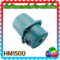 ราคา MAKITA แท้) เสื้อฟิลคอยล์ HP1500 , 1500 เครื่องสกัดพื้น มากีต้า อะไหล่เครื่องสกัด (16996320650)