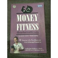 ราคา หนังสือ Money Fitness เพิ่มพลังแกร่งให้การเงิน โดย จักรพงษ์ เมษพันธุ์ (43013553680)