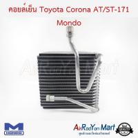 ราคา คอยล์เย็น ตู้แอร์ Toyota Corona AT/ST-171 Mondo โตโยต้า โคโรน่า AT/ST-171 (7226380155)
