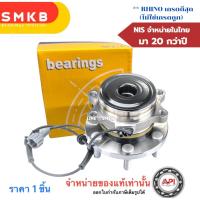 ราคา ดุมล้อหน้า NISSAN NAVARA 2WD (ABS) ขับ 2 นิสสันนาวาร่า 40202-EB70B คุณภาพดี (3B009) พร้อมเซ็นเซอร์ (3715614317)