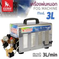 ราคา เครื่องพ่นหมอก รุ่น 3L SUMO,เครื่องพ่นละออง,เครื่องพ่นน้ำฝอย (28401559997)