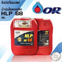ราคา น้ำมันไฮโดรลิค PTT HLP 68 ขนาด 18 ลิตร (22043741648)