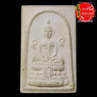 ราคา พระผง วัดมงคลถาวร จ.แพร่ (10709636066)