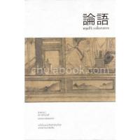 ราคา ศูนย์หนังสือจุฬาฯ/9786167982342 : หลุนอี่ว์ :ขงจื่อสนทนา c111 (25735857460)