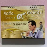 ราคา ปฏิทินตั้งโต๊ะ ปี พ.ศ. 2567 "คิดถึงในหลวง ร.๙" (22361032479)
