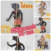 ราคา หนังตะลุง หนังลุงปักษ์ใต้ ของฝากขึ้นชื่อนครศรีธรรมราช ตัวใหญ่ขนาดประมาณ 15 นิ้ว พร้อมไม้เชิด สามารถเล่นได้จริง พร้อมส่ง (40467884797)