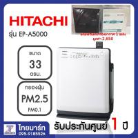 ราคา HITACHI เครื่องฟอกอากาศ 33 ตรม. EPA5000 (MADE IN JAPAN) โหมดฟอกอากาศ ฟอกกลิ่น โหมดทำความชื่น แถมแผ่นกรองเพิ่ 1 แผ่น (2310574798)