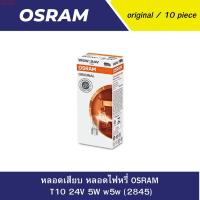 ราคา หลอดเสียบ หลอดไฟหรี่ OSRAM T10 24V 5W w5w (2845) (24177484720)