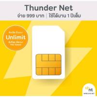 ราคา ซิม NT เน็ตไม่อั้นไม่ลดความเร็ว (11เดือน) ไม่ลงทะเบียนพร้อมใช้งาน (20272589714)