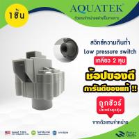 ราคา สวิทช์ความดัน โลว์ เพรสเชอร์สวิท 1/4 นิ้ว 2 หุน 2 ขา 3 ขา อะไหล่ Aquatek Low Pressure Switch USA (24614023078)