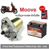 ราคา ชุดสตาร์ทมือMoove มูฟไดร์สตาร์ทเดิม+แบตเตอรี่ honda moove แบตเตอรี่moove มอเตอร์สตาร์ท รถมอเตอร์ไซค์ ไดร์สตาร์ท Moove (21355859151)