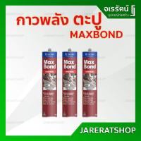 ราคา MAXBOND กาวตะปู อเนกประสงค์ 320g - อันดับหนึ่ง คุณภาพสูง แม็กซ์บอนด์ (6334477216)