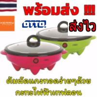 ราคา ♥️พร้อมส่ง OTTO กะทะไฟฟ้า otto SP-300a เทฟลอน ต้มผัดทอดได้หมดค่ะ (5438287240)