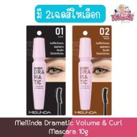 ราคา Meilinda Dramatic Volume & Curl Mascara 10g. เมลินดา ดรามาติก วอลลุ่ม แอนด์ เคิร์ล มาสคาร่า 10กรัม. (11219057472)