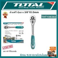 ราคา TOTAL ด้ามฟรี ด้ามหุ้มยาง 3/8 นิ้ว รุ่น THT106382 ( Ratchet Handle ) - กรอกแกรก ด้ามขัน (6313205366)