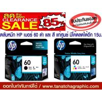 ราคา ตลับหมึก HP เบอร์ 60 ดำและสี แท้ศูนย์ ขายขาดทุนโล๊ะล้างสต็อกถูกที่สุดหมดแล้วหมดเลย มีโค๊ดส่วนลดๆได้อีก15 บ. (6444038183)