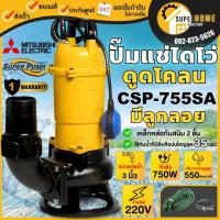 ราคา แท้ ส่งด่วนMITSUBISHI ปั๊มจุ่มดูดโคลน รุ่น CSP-755SA 3 นิ้ว มีลูกลอย 750วัตต์ 220V ไดโว่ ปั๊มแช่ ปั๊มจุ่มอัตโนมัติ (2713182448)