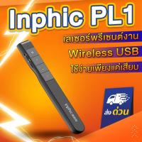 ราคา Inphic Wireless Presenter Laser Pointer PL1 รีโมทพรีเซนต์ไร้สายพร้อมเลเซอร์ 2.4 GHz Presentation Laser Pointer PL1 (6465620121)