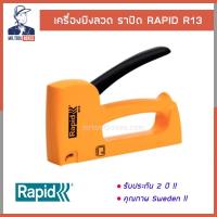 ราคา RAPID ราปิด เครื่องยิง รุ่น R13 (54950578375)