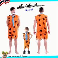 ราคา 10H ชุดมนุษย์หิน พร้อมส่งคนป่า มนุษย์หิน ฟลิ้นท์สโตนส์ Flintstones (45002487143)