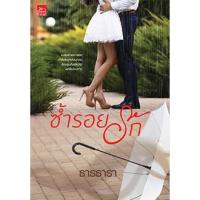 ราคา ซ้ำรอยรัก ผู้เขียน - ธารธารา (6441792451)