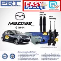 ราคา PRT โช๊คอัพ Mazda 2 DE 2010 - 2014 มาสด้า 2 พีอาร์ที โช้ค โช๊ค 473-869 473-870 372-364 มาสด้า2 (27983517166)