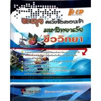 ราคา ตะลุย คลังข้อสอบเข้ามหาวิทยาลัย ชีววิทยา (21367769980)