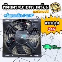 ราคา พัดลมขนาด 12" 12Vและ24V (แบบดูด M83) พัดลมพร้อมโครง ขนาด 14"x14" พัดลมระบายความร้อนแผงแอร์ 14"x14" นิ้ว 12V/24V พัดลมรถ (23673272911)